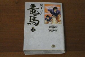 おーい！竜馬 14巻 文庫 小山ゆう 武田鉄矢 送料185円