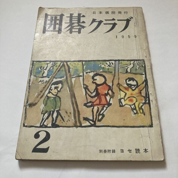 ◇送料無料◇ 囲碁クラブ 1959年2月1日 日本棋院発行 ♪G2