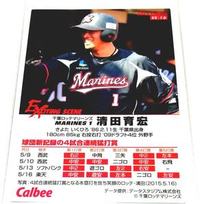 2015 第3弾 清田育宏 エキサイティングシーンカード ロッテマリーンズ 【ES-16】 ★ カルビープロ野球チップスの画像1