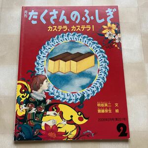 たくさんのふしぎ●2006●カステラ、カステラ！　明坂英二 文　齋藤芽生 絵