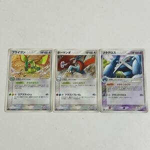 【中古品】ポケモンカードADV 構築済みスターター フライゴン ボーマンダ メタグロス 計3枚セット 希少 レア