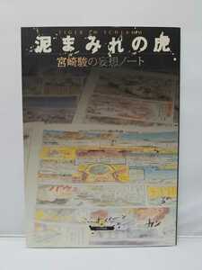 大日本絵画 泥まみれの虎 宮崎駿の妄想ノート 