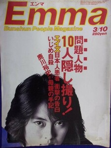 3021 EMMAエンマ 1986年3/10号