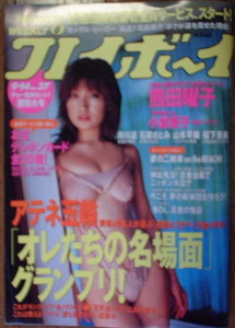 WEEKLYプレイボーイ　2004年No.37 表紙：熊田曜子