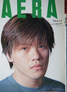 AERA 1999年No.25　平野啓一郎