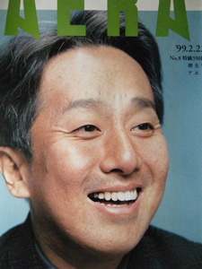 AERA 1999年No.8　中村勘九郎