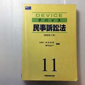 zaa-468♪デバイス〈11〉民事訴訟法 単行本 2002/7/1 新保 義隆 (著), Wセミナー (著)