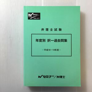 zaa-221♪弁理士試験　年度別　択一過去問集(平成18～14年度)　ワセダセミナー