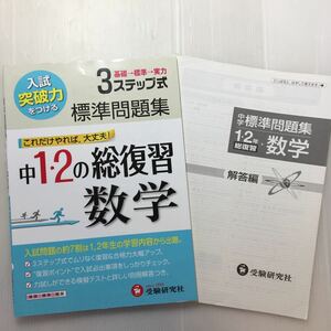 zaa-182♪中学1・2年総復習標準問題集数学―3ステップ式 単行本 2011/7/1 中学教育研究会 (編さん)　増進堂・受験研究社