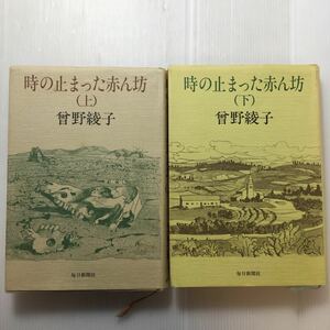 zaa-183♪時の止まった赤ん坊 上巻・下巻　2冊セット 単行本 1980/1/30　 曾野 綾子 (著)　毎日新聞社