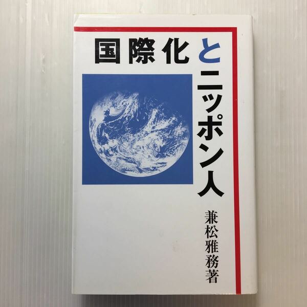 zaa-184♪国際化とニッポン人 新書 2003/1/1 兼松雅務 (著)　理工出版社