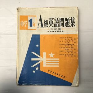 zaa-187♪中学1年A級英語問題集 3訂版　単行本 1981/1/1 池永勝雅 (著) 昇龍堂出版　解答無し