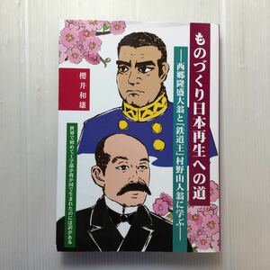 zaa-187♪ものづくり日本再生への道 -西郷隆盛と『鉄道王』村野山人翁に学ぶ　桜井和雄 (著)　2017/6/30