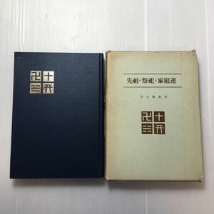 zaa-187♪先祖の祭祀と家庭運 (1973年) －竹谷聡進（著）徳風出版社