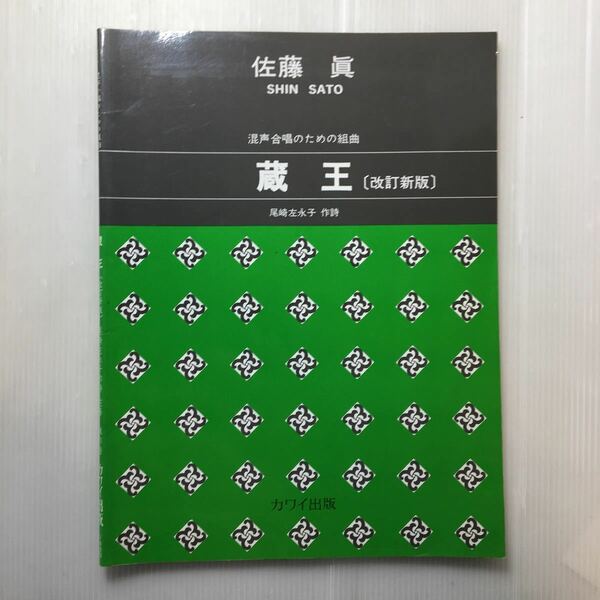 zaa-188♪男声合唱のための組曲 蔵王 佐藤真 (著), 尾崎左永子 (著)　楽譜 カワイ出版 1991/7/1