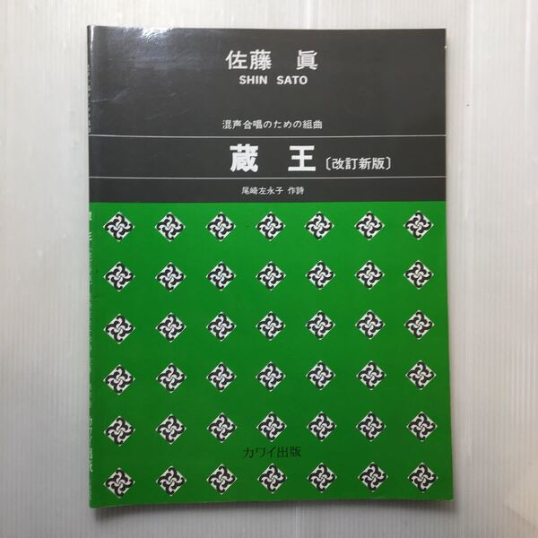 zaa-188♪男声合唱のための組曲 蔵王 佐藤真 (著), 尾崎左永子 (著) 楽譜 カワイ出版 1991/7/1