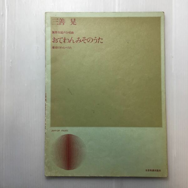 zaa-188♪無伴奏混声合唱曲 三善晃/おてわんみそのうた 東京のわらべうた 無伴奏混声合唱曲 (合唱ライブラリー) 三善晃 (著)楽譜 1973年