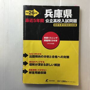 zaa-190♪兵庫県公立高校入試問題 平成26年度 単行本 2013/6/1問題音声データダウンロード+CD付 東京学参 (編集)