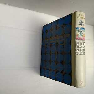 zaa-195♪世界の名作図書館〈3〉日本神話・日本民話・東洋民話　(昭和48年) 1973年