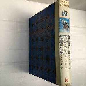 zaa-195♪世界の名作図書館〈10〉森は生きている(マルシャーク)宝のひょうたん(張天翼)郵便屋さんの話(チャペック)(昭和48年) 1973年