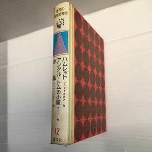 zaa-195♪世界の名作図書館〈12〉ハムレット・ロミオとジュリエット・アンクル・トムの小屋・水晶 1967/1/1(昭和48年) 1973年