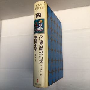 zaa-195♪世界の名作図書館〈4〉ふしぎの国のアリス・幸福な王子・リンダギュル姫と魔法つかい・魔法つかい (昭和48年) 古書, 1973/6/20