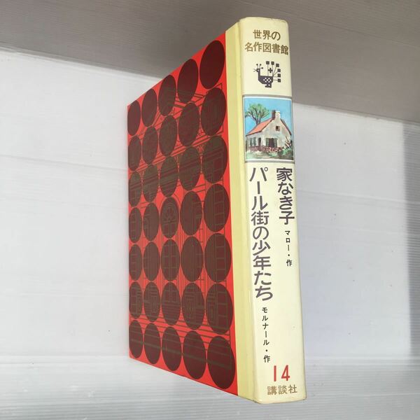 zaa-195♪世界の名作図書館〈14〉家なき子/パール街の少年たち　マロー/モルナール(著)矢崎源九郎／訳 (著) 石田武雄/金子三蔵(絵)1973年