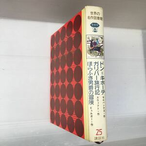zaa-195♪世界の名作図書館(25)ドン＝キホーテ・ガリバー旅行記・ほらふき男爵の冒険 セルバンテス/スゥイフト/ビュルガー (著) 1973年