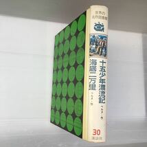 zaa-195♪世界の名作図書館(30)十五少年漂流記　海底二万里 ジュール・ベルヌ (著), 那須辰造・木村庄三郎訳 (著) 1973年　講談社_画像1