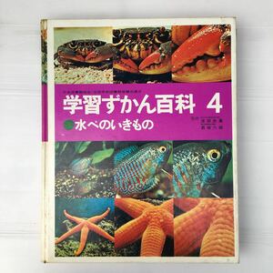 zaa-198♪学習ずかん百科第８巻水ベの生きもの 鈴木泰二 (編集)大型本 1974/3/1 　　学研