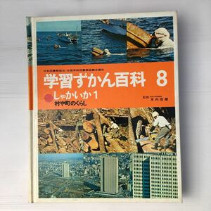 zaa-198♪学習ずかん百科第８巻しゃかいか１村や町のくらし 鈴木泰二 (編集)大型本 1974/3/1 　　学研