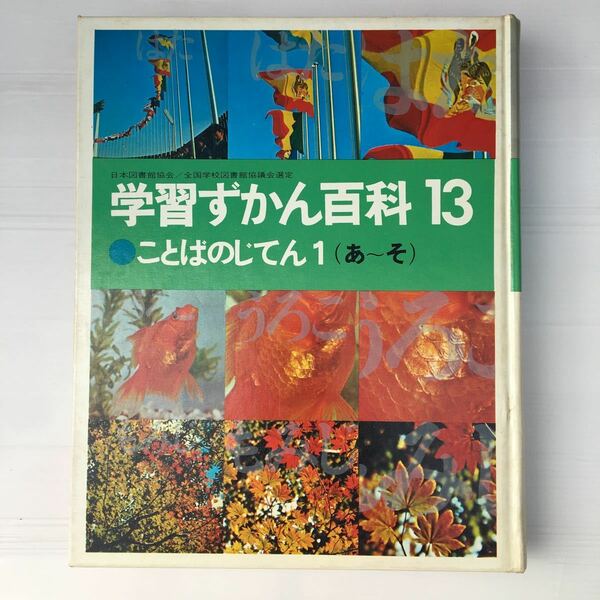 zaa-198♪学習ずかん百科 第13巻 ことばのじてん31(あ~そ) 大型本 古書, 1974/3/1 渡部ひろし (著), 鈴木泰二 (編集)