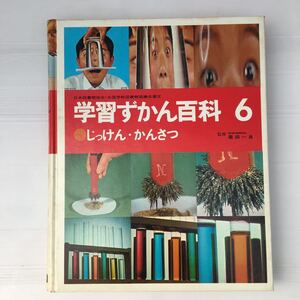 zaa-198♪学習ずかん百科第6巻じっけん・かんさつ 大型本 1974/3/1 鈴木泰二 (編集) 学研