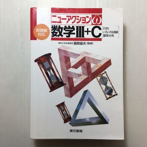 zaa-510♪数学3+C (ニューアクションω) 服部晶夫(監修)東京書籍 単行本 2006/2/1 行列、いろいろな曲線、確率分布