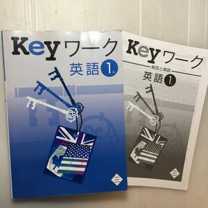 zaa-200♪Keyワーク 英語中学1年　三省　解答と解説付　 教育開発出版 塾専用教材