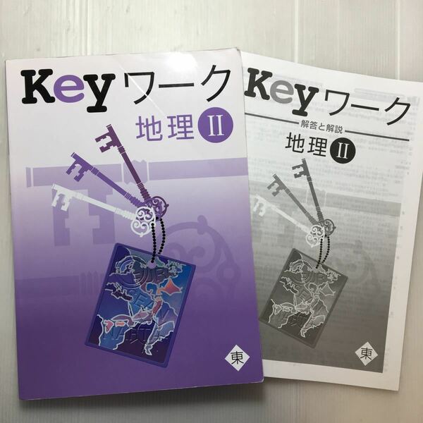 zaa-200♪Keyワーク 地理 Ⅱ 東書　解答と解説付　 教育開発出版 塾専用教材