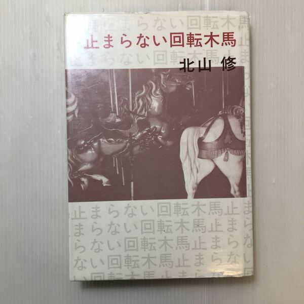 zaa-200♪止まらない回転木馬 (1975年) － 北山 修 (著)中央公論社 　 古書, 1975/1/1