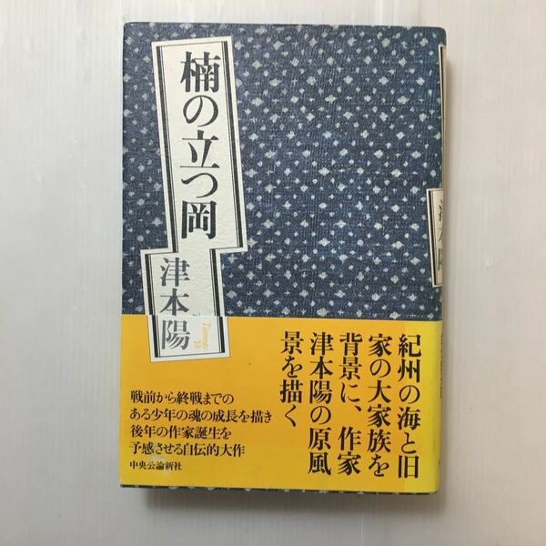 zaa-200♪楠の立つ岡 単行本 1999/12/1 津本 陽 (著) 中央公論新社