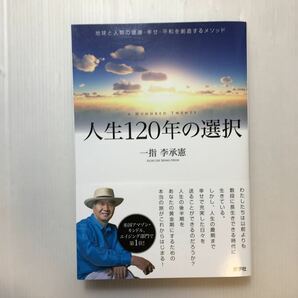 zaa-200♪人生120年の選択 単行本 2018/3/31 一指 李承憲 (著)全米でベストセラー、国内でも話題になった『セドナ・メッセージ』の著者の画像1