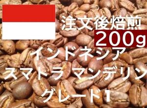 スマトラ マンデリン G-1 200g ご注文後焙煎 即購入可 深煎りも可