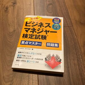 一発合格! ビジネスマネジャー検定試験 要点マスター&問題集/山崎秀夫 (著者) 酒井美重子 (著者)