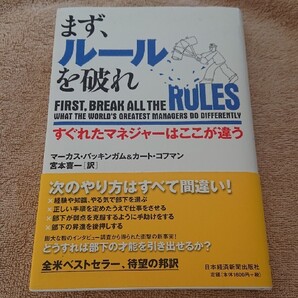 まず、ルールを破れ―すぐれたマネジャーはここが違う