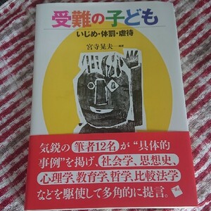 受難の子ども~いじめ・体罰・虐待