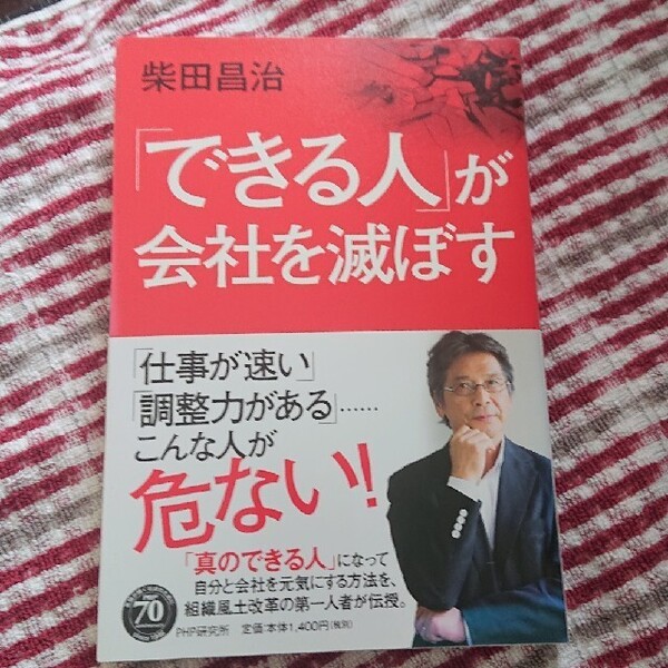 「できる人」が会社を滅ぼす