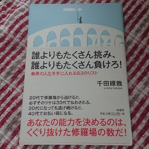 誰よりもたくさん挑み、誰よりもたくさん負けろ!