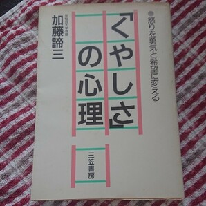 「くやしさ」の心理―怒りを勇気と希望に変える