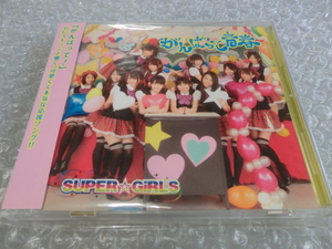 ★即決 SUPER☆GiRLS がんばって 青春 初回盤 TYPE-A CD＋DVD(MV・メンバー個別CM集) スパガ 前島亜美 田中美麗 溝手るか アイドル 人気盤