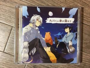 ★1円～スタート　CD 丸川くん家の猫たち★ドラマCD 定価3150円