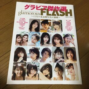 グラビア傑作選glamorousFLASH沢口愛華・大久保桜子・似鳥沙也加・都丸紗也華・都丸亜華梨・大和田南那・石田桃花 フラッシュ 総集編
