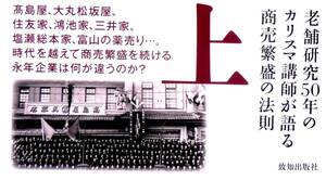 田中真澄　『百年以上続いている会社はどこが違うのか？』　平成27年刊　老舗研究　　三井・住友・鴻池・高島屋・富山の薬売り・石門心学